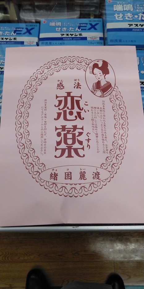 KIMG2693 (003)恋薬表.JPG